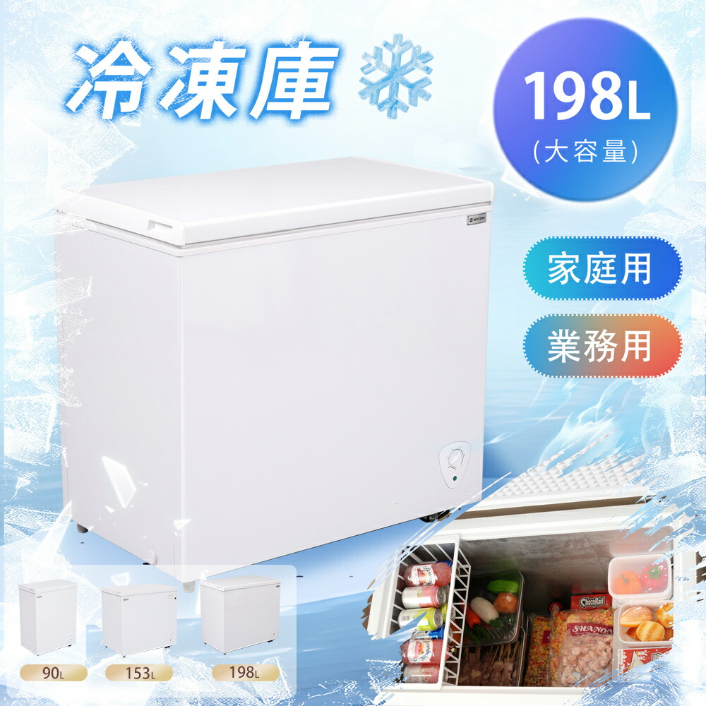【3タイプ】冷凍庫 90L/153L/198L 家庭用 業務用 温度調節7段階 チェストフリーザー 上開き バスケット付き フリーザー ストッカー 冷凍 省エネ スリム 冷凍冷蔵庫 温度調整 氷 静音 大容量 冷凍食品 ストック キッチン家電 業務用冷蔵庫|MSトレンド