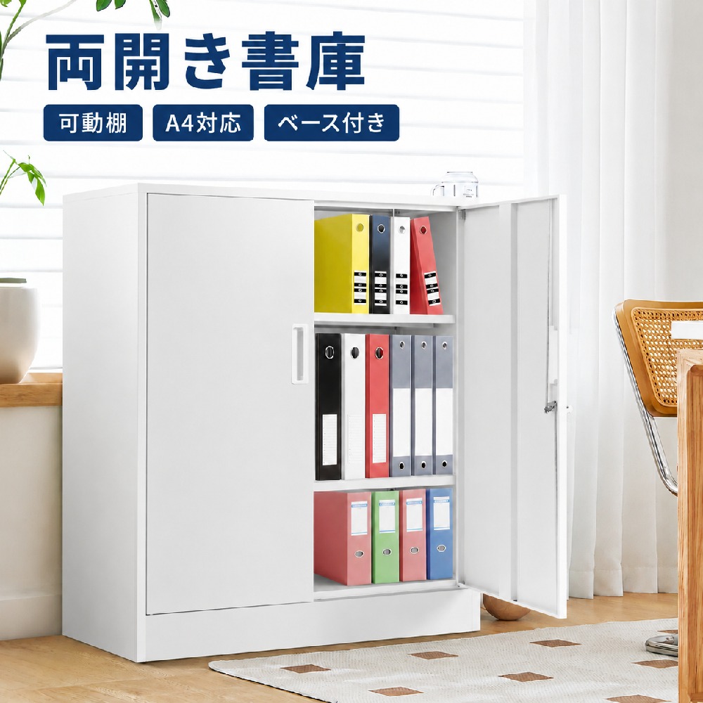 【即納可能】スチール書庫 両開き書庫 書類保管庫 保管庫 収納 オフィス 業務用 書庫 おしゃれ キャビネット スチールキャビネット ベース付き 可動棚 A4対応 MS HOMEシリーズ｜MSトレンド