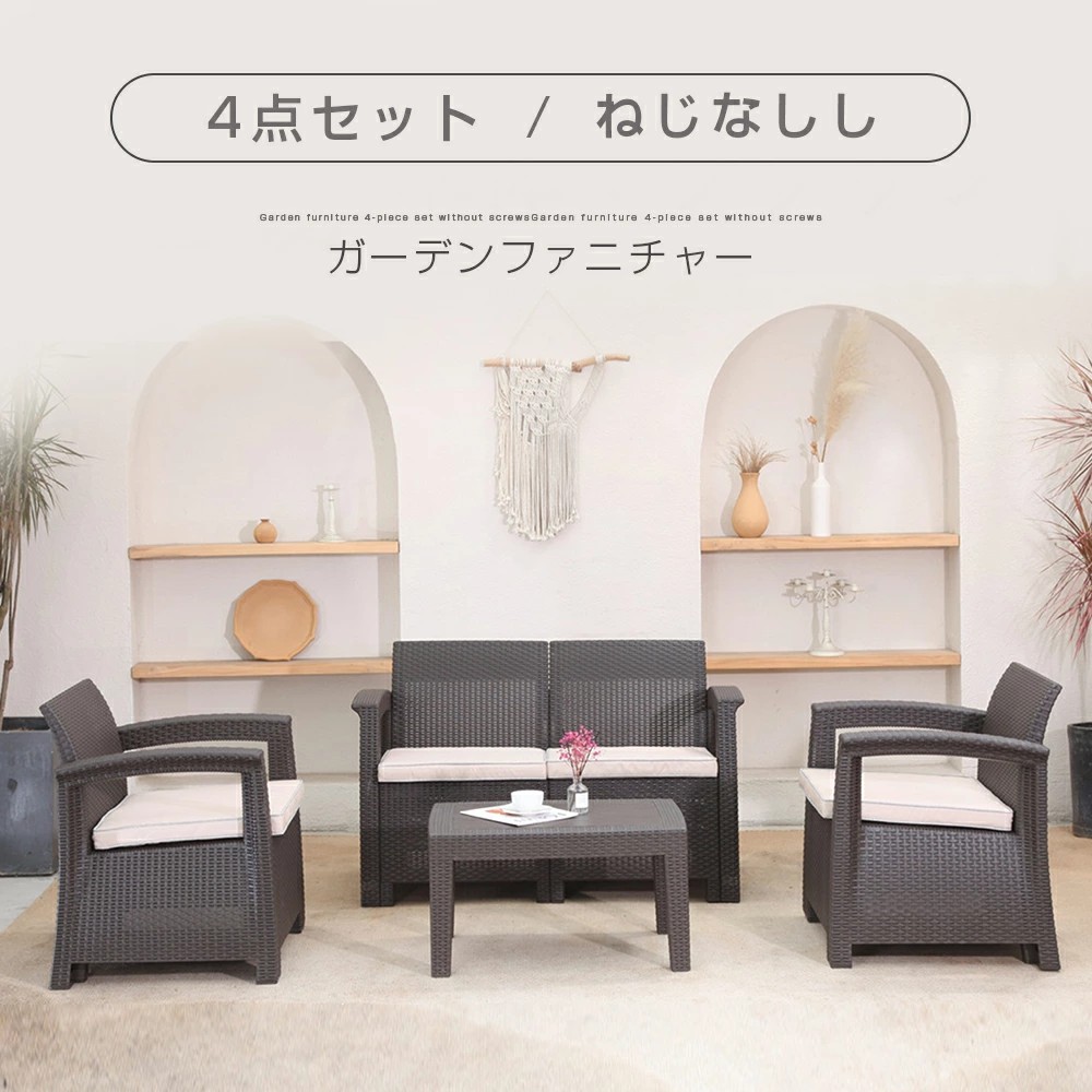 【先着50名様5%OFF引き換え証!】【4点書き割り】ラタン調 ガーデンファニチャー 庭園速見表 ガーデンチェアー ラタン調 速見表 調度品 脂 ねじなし 楽組 旅人宿 喫茶店 回廊 中庭 室外調度品 御前上等 中庭 長いす 庭園長いす