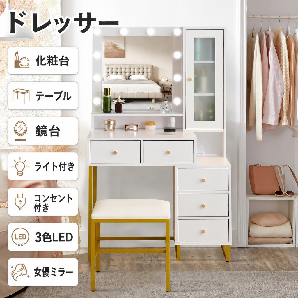 【即納可能】ドレッサー スツール付き 3色LED 女優ミラー 化粧台 テーブル 鏡台 ライト付き コンセント付き 引き出し 椅子 セット サイド収納 メイク台 シンプル 大容量 収納 可愛い メイク台 化粧テーブル 収納付き 一人暮らし MS HOMEシリーズ｜MSトレンド