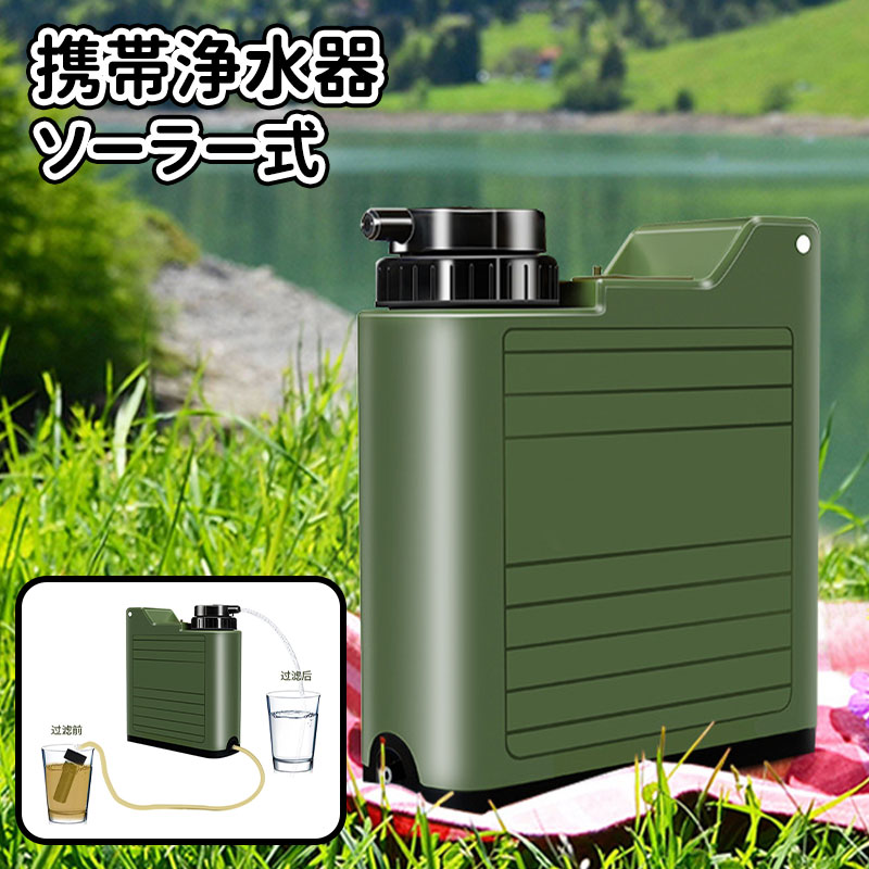 \10倍ポイント/携帯浄水器 ソーラー充電可能 浄水器 雨水 水 濾過器 防災 携帯用 浄水器 キャンプ 非常用 浄水器 災害用 アウトドア 浄水器 電動 ポータブル 浄水器 電動浄水器 サバイバル 浄水器 水濾過 携帯用 登山 野営 防災グッズ 軽量|MSトレンド
