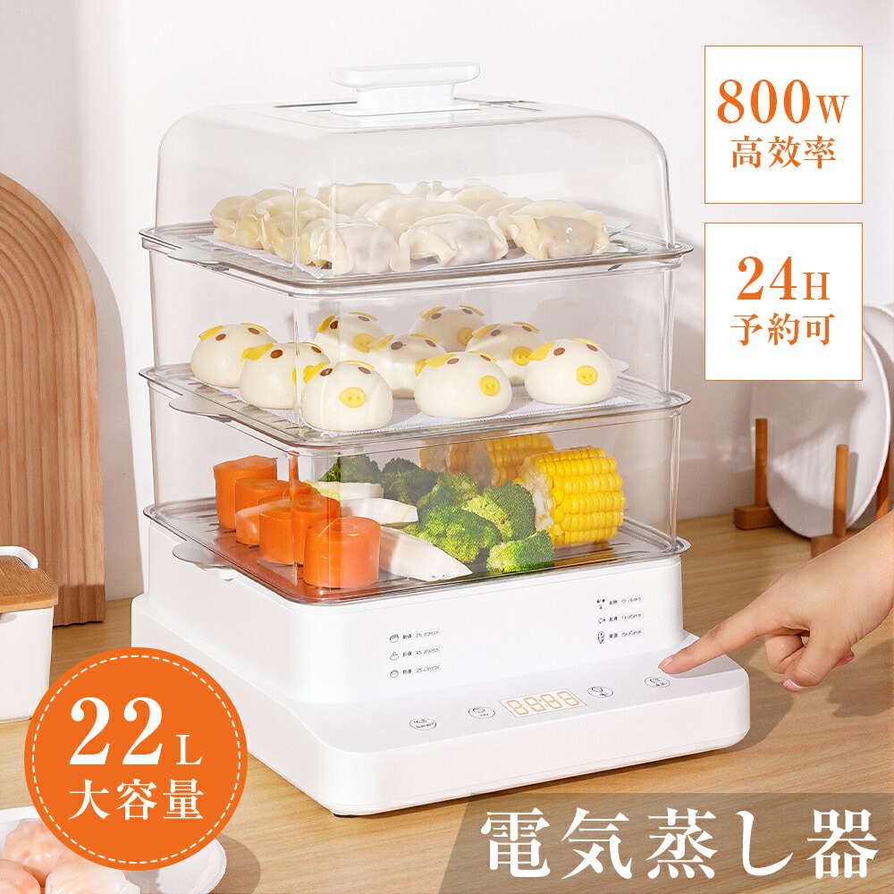 明かり蒸し器 22L 1-8人相応う ステンレス鋼 800W 3段 2第四次元保温 24Ｈタイマー 取っておく能力のある お取りつくろう飾り気の無い 空焚き押しとどめる ゆで卵 海水浴場卵 半熟 固ゆで 離乳食 温草片 茶碗蒸し 蒸し一皿分の料理 飾り気の無い 膳立て ヘルシー パウダーコンパクト 家電 身寄り用 住み替え 儀式用 生まれ落ちる日 差し上げ物 差し上げ物 父の日 早割