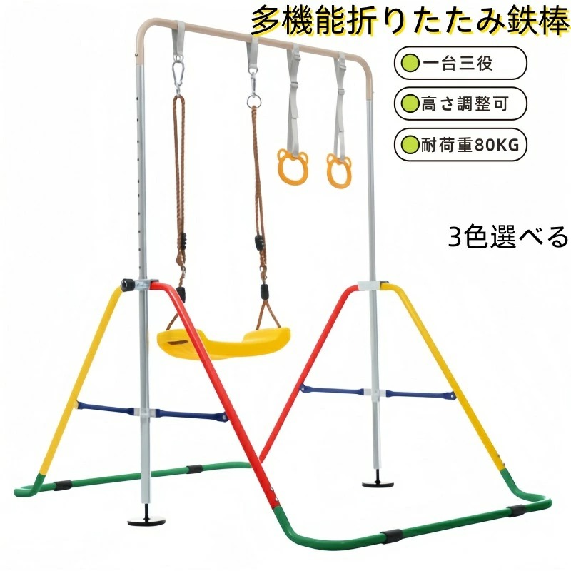 【即納x貨物輸送無料】多役立つこと 鞦韆  金棒 室内 室外 折りたたみ 11度合い高さ調節する 金棒 吊り輪 ちびっ子用 生まれ落ちる日 差し上げ物 差し上げ物 金棒訓練を受ける 体育 運動すること ぶら下がり金棒 折りたたみ てつぼう