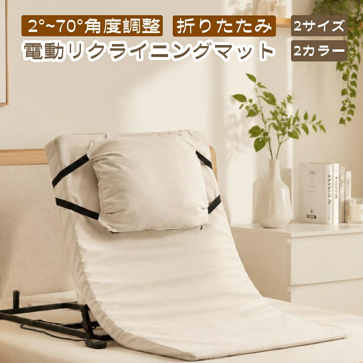【即納可能】電動リクライニングマット 最短当日発送 75×125cm 90×125cm 無段階2~70°調整 折りたたみ式 スチール製 家庭用 シングル 組立簡単 高さ調節 MS HOMEシリーズ|MSトレンド