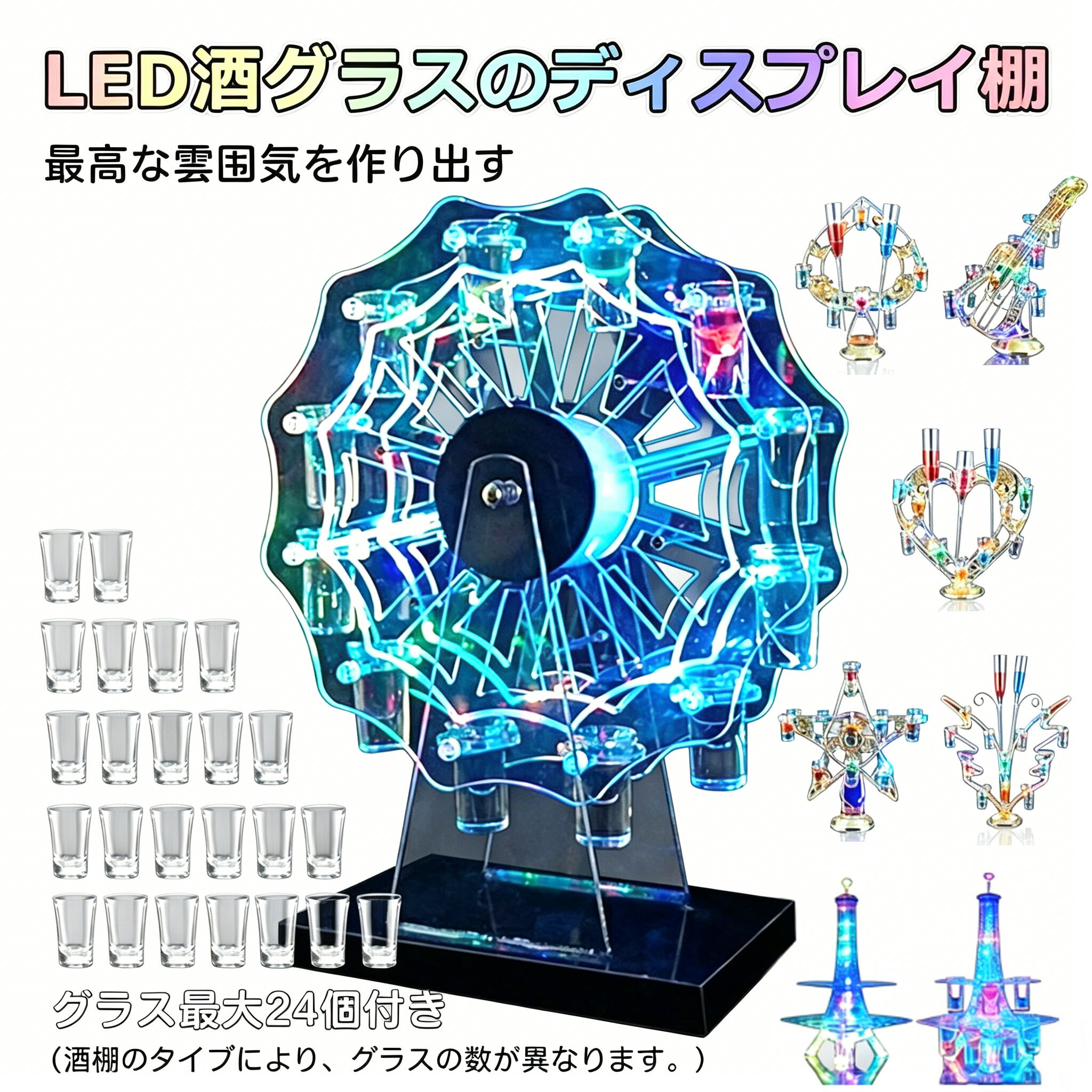 LED酒グラス棚 テキーラ観覧車 ハート型 タワー型 【グラス最大24個付き】カクテルグラスホルダー 酒カップホルダー ワインラック クラブ カラオケ 居酒屋 パーティー 忘年会 飲み会 卓上自立型 USB充電式 コードレス 操作簡単 雰囲気作り 8種類|MSトレンド