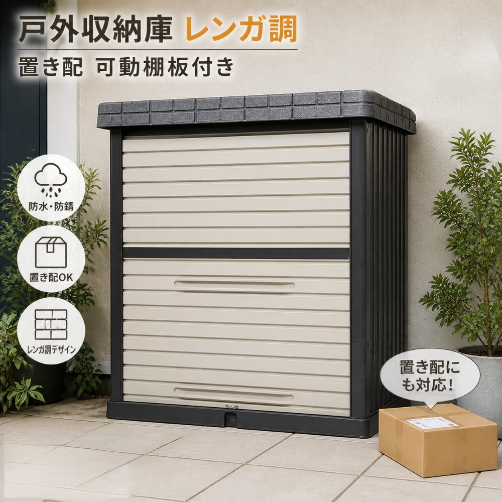 【即納可能】屋外 収納ボックス戸外収納庫 レンガ調 ベランダ 収納 収納ボックス 置き配 可動棚板付き 屋外 ストッカー コンテナ ガーデン 外置き 防水/耐侯 収納可能 ガーデン/庭/ベランダ 頑丈 軽量 倉庫MS HOMEシリーズ|MSトレンド
