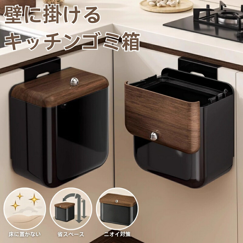 ゴミ箱 9L ふた付き 壁掛け 扉掛け 吊り下げ 広口 ダストボックス キッチン 生ごみ ニオイ対策 コバエ対策 密閉 スリム 省スペース 北欧 おしゃれ 角型 小さめ 大容量 シ