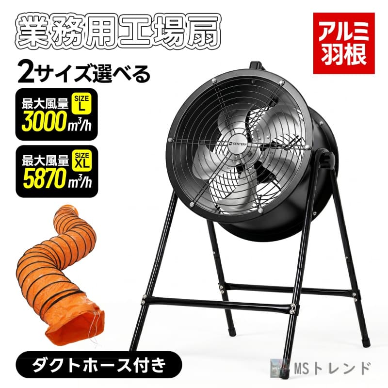 【2026 新作 】送風機 排気シャフトホース付き 風量 3000m³/h-5870m³/h 羽根径 300mm/400mm ダクトファン 業務用 小型 強力 工場扇 工業扇 工業用扇風機 業務用扇風機 換気 風通し 工業扇風機 工場用扇風機 送風機 強力 強風 パワフル 床置き 倉庫 新作|MSトレンド