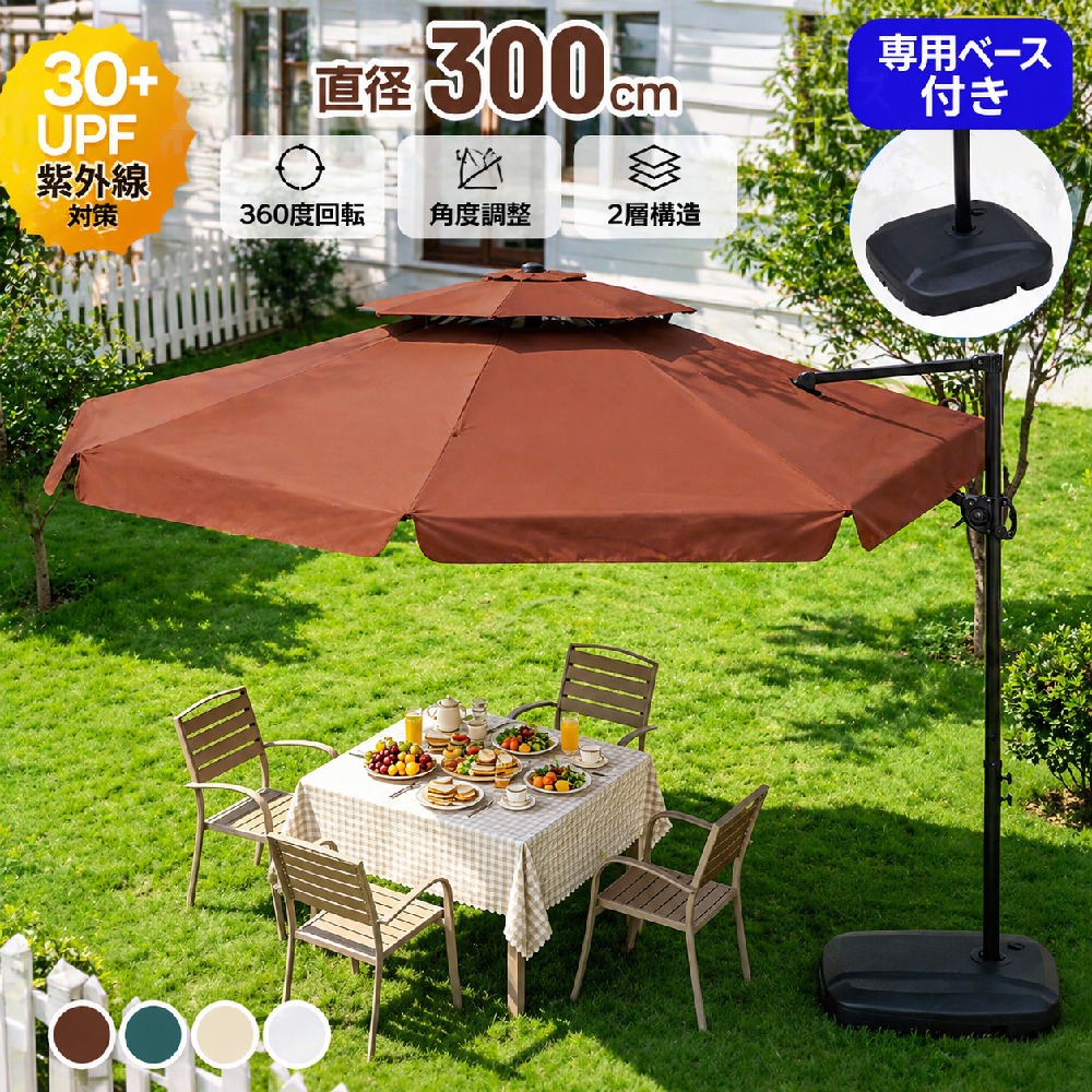 【アルミ製】直径300cm 30+UPF紫外線 360度回転 対策角度調整 2層 専用ベース付き パラソル ガーデンパラソル 大型 ビーチパラソル ガーデニング 庭 キャンプ 日傘 家庭での使用 商業利用 海辺 プール 海の家｜MSトレンド