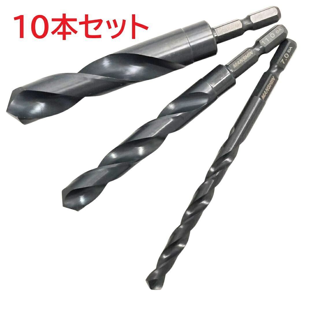 六角軸鉄工ドリル 10本セット MANSHIN 7mm～15.0mm 六角軸鉄用錐 送料無料 鉄錐　ビット 電動ドライバー インパクトドライバー まとめ買い お得　業務用 代引不可