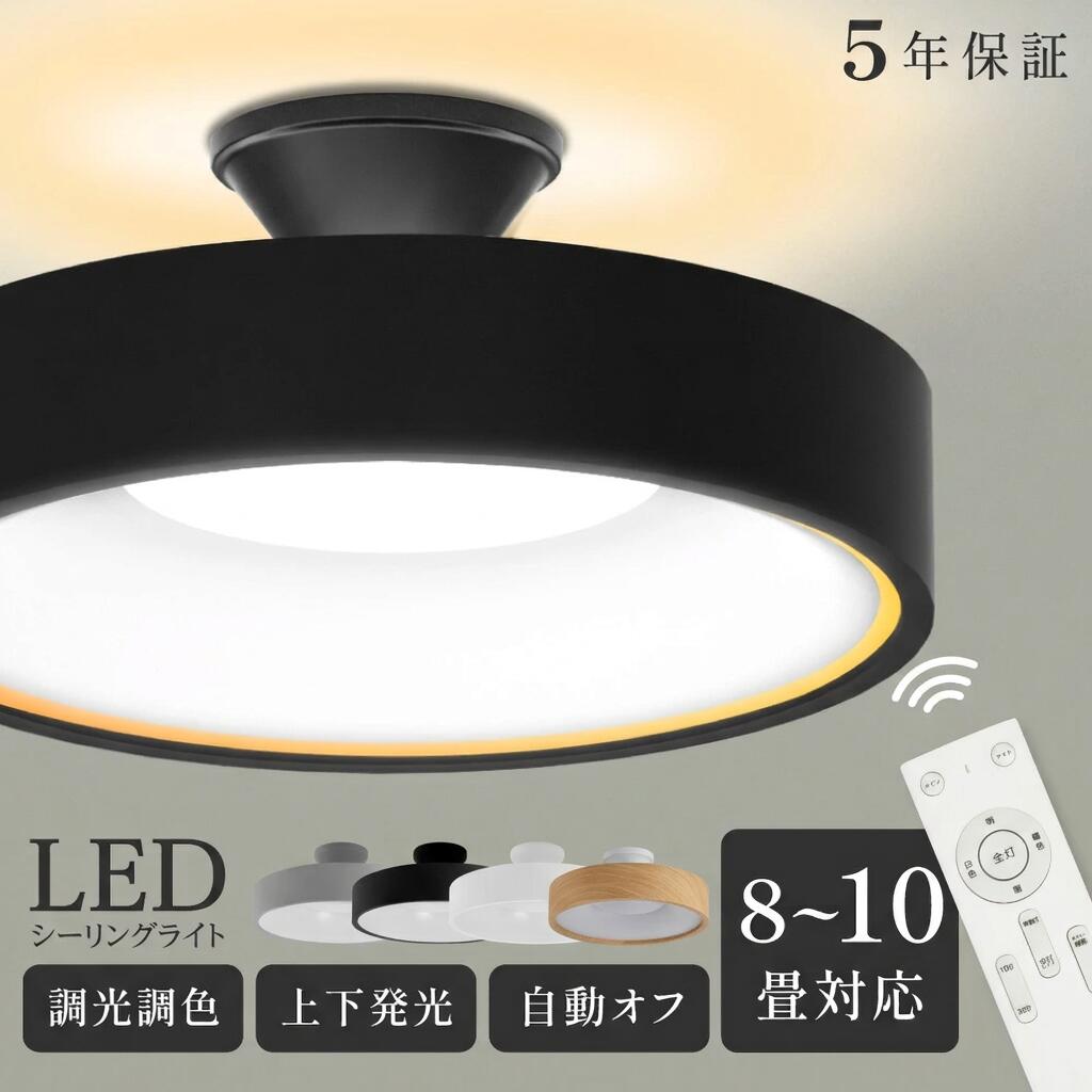 【55％OFFクーポン配布中】LED シーリングライト 6畳 8畳 10畳 調光調色 おしゃれ 北欧 間接光照明 電気 常夜灯モード リモコン ホワイト 明るい 調光 ライト リビング 照明 子供部屋 照明器具 寝室 和室 洋室 インテリア照明 送料無料 5年保証