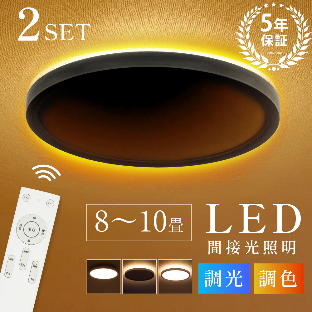 【55％OFFクーポン配布中】2個セット LED シーリングライト 6畳 8畳 10畳 調光調色 おしゃれ 北欧 間接照明 照明器具 常夜灯モード リモコン ホワイト 明るい リビング 照明 led ライト シーリング 電気 薄型 寝室 和室 洋室 キッチン インテリア
