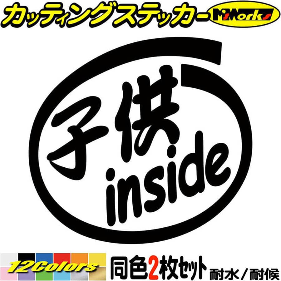 クーポン有 車 2枚1セット mmx95mm Child Inside Kids おもしろ かわいい アウトドア カッティングステッカー キッズ シール ステッカー デカール 全12色 切り文字 子供 子供が乗ってます 対策 煽り 煽り運転対策 給油口 耐水 転写 防水 安い割引 ステッカー