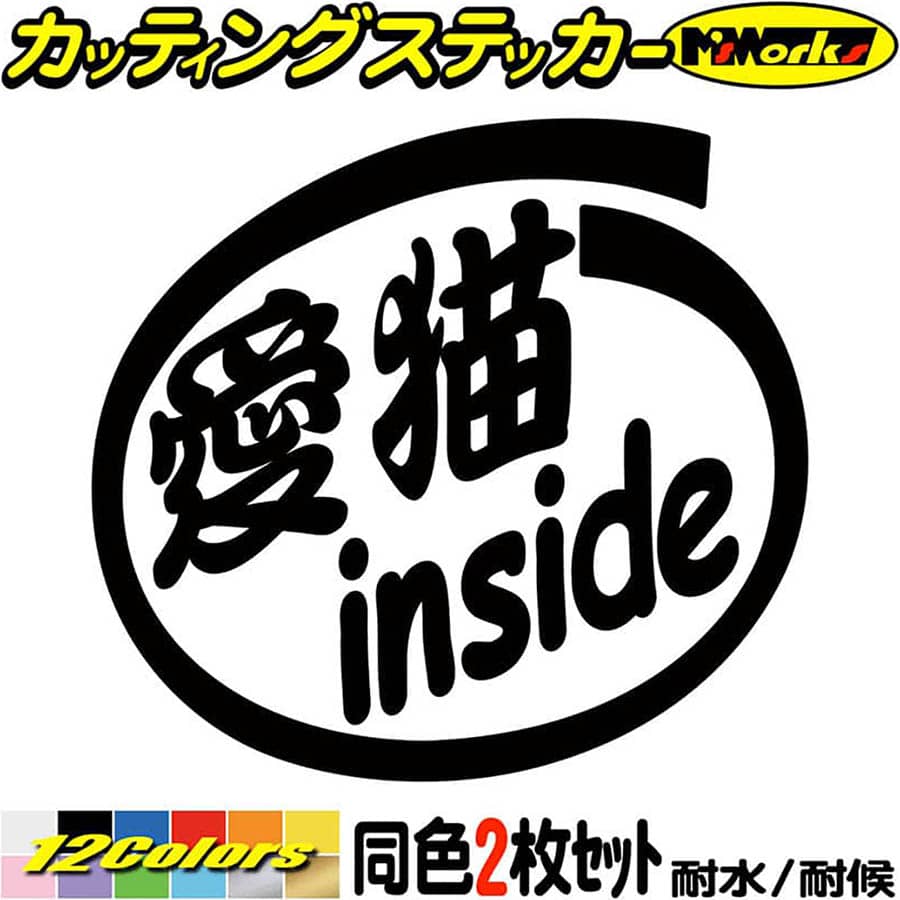 クーポン有 車 給油口 おもしろ ステッカー 愛猫 Inside 2枚1セット カッティングステッカー かわいい カー ウィンドウ バンパー バイク カウル タンク ケース ボックス 面白 インサイド 転写 シール 防水 耐水 デカール 切り文字 アウトドア 全12色 mmx95mm 正規取扱店