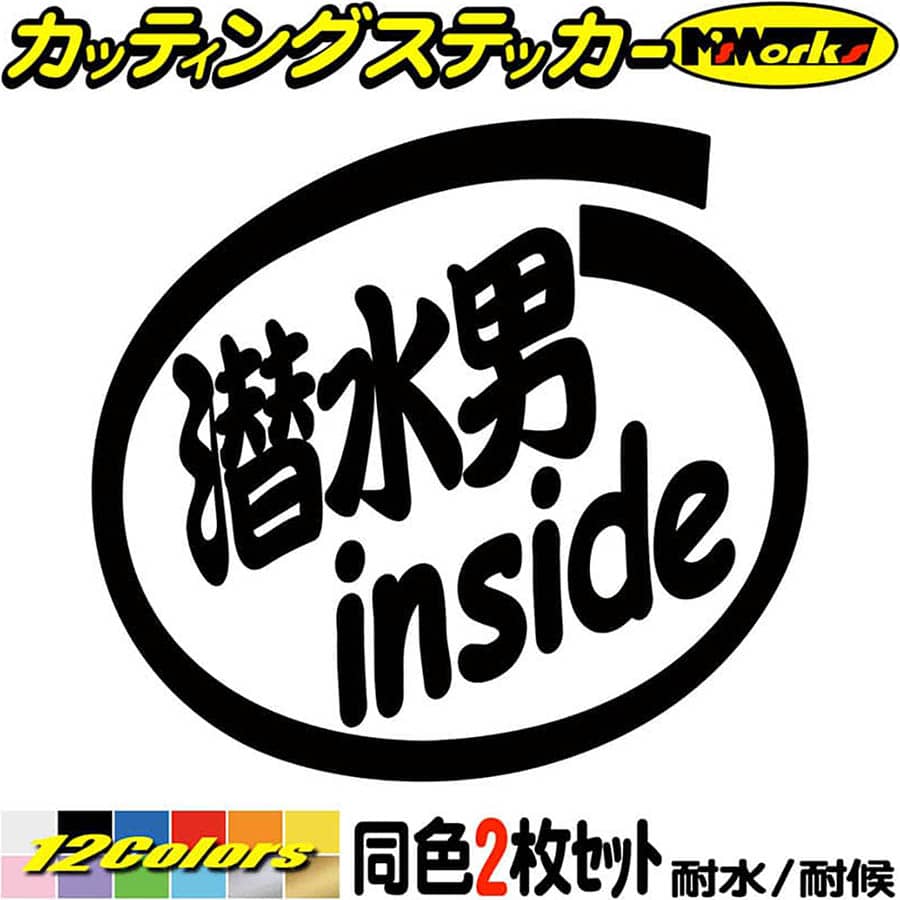 クーポン有 ダイビング ステッカー 潜水男 Inside 2枚1セット カッティングステッカー 車 かっこいい 給油口 海 夏 おもしろ ウィンドウ バイク カウル タンク 切り文字 デカール 転写 シール アウトドア 耐水 防水 全12色 mmx95mm 22新作モデル