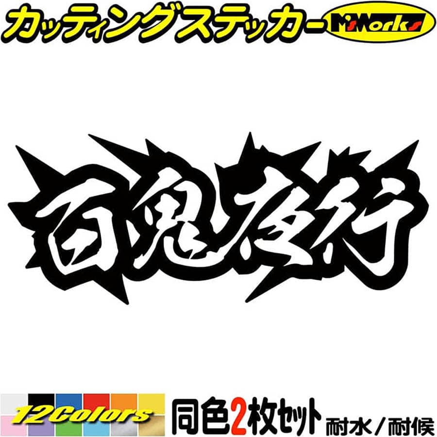 楽天市場 クーポン有 熟語 漢字 文字 ステッカー 百鬼夜行 サイズl カッティングステッカー 車 バイク かっこいい ヤンキー トラック ウィンドウ カウル タンク ヘルメット 四文字熟語 ステッカー 防水 耐水 アウトドア デカール 転写シール 全12色 縦80mmx横195mm