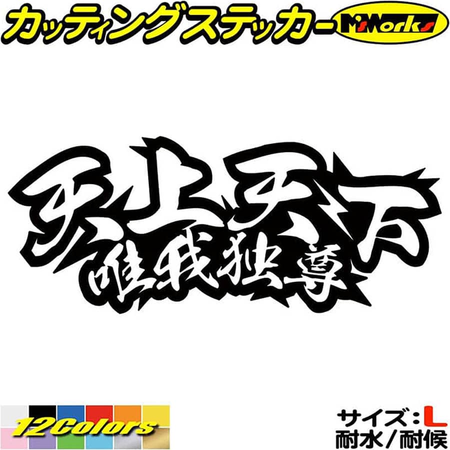 ヤンキー 文字 ステッカー 天上天下唯我独尊 サイズL カッティングステッカー 全12色(80mmX195mm) 車 バイク かっこいい 文字 ウィンドウ カウル タンク おもしろ 面白 不良 漢字 熟語 ちょい悪 防水 アウトドア 耐水 ユニーク 転写 シール画像