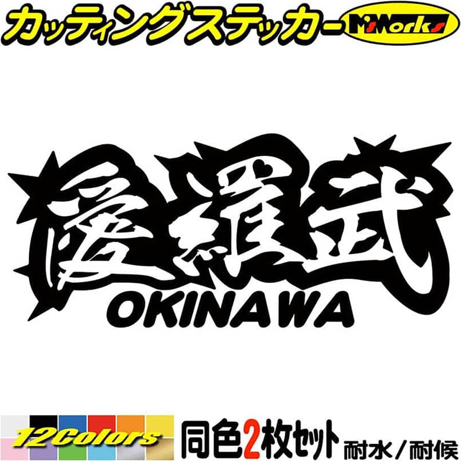 楽天市場】ヤンキー 沖縄 ステッカー 愛羅武 OKINAWA ( 沖縄