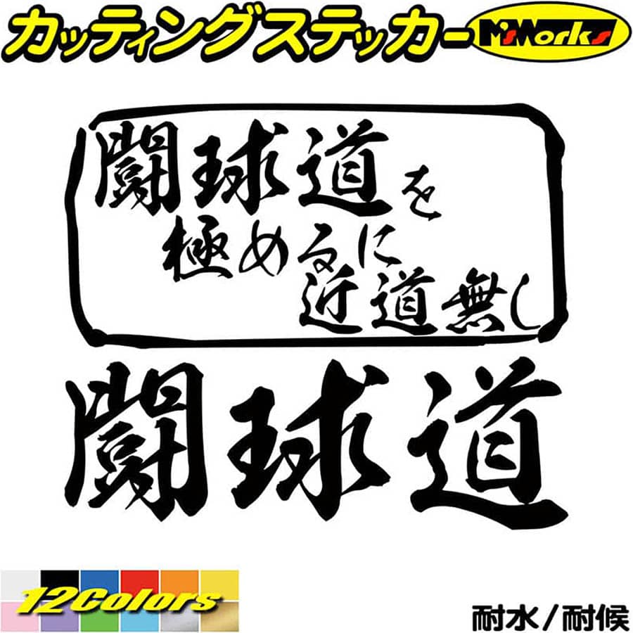 クーポン有 ラグビー ステッカー 闘球道 を極めるに近道無し カッティングステッカー 車 リアガラス 窓 かっこいい おもしろ 宣言 アピール Mit 007 グッズ 父の日 プレゼント 165mmx195mm デカール 最大92 Offクーポン 文字 全12色 主張 防水 実用的 漢字