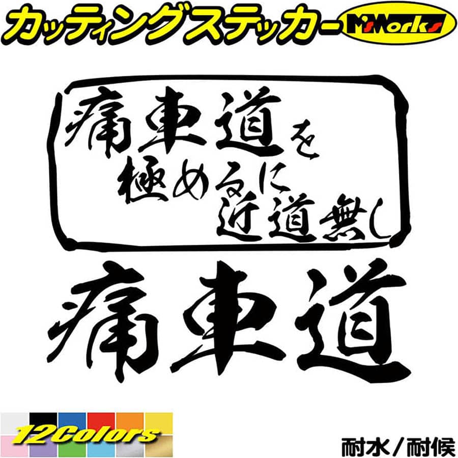 楽天市場】痛車魂 (2枚1セット)カッティングステッカー 全12色 楽天市場】痛車魂 (2枚1セット)カッティングステッカー 全12色