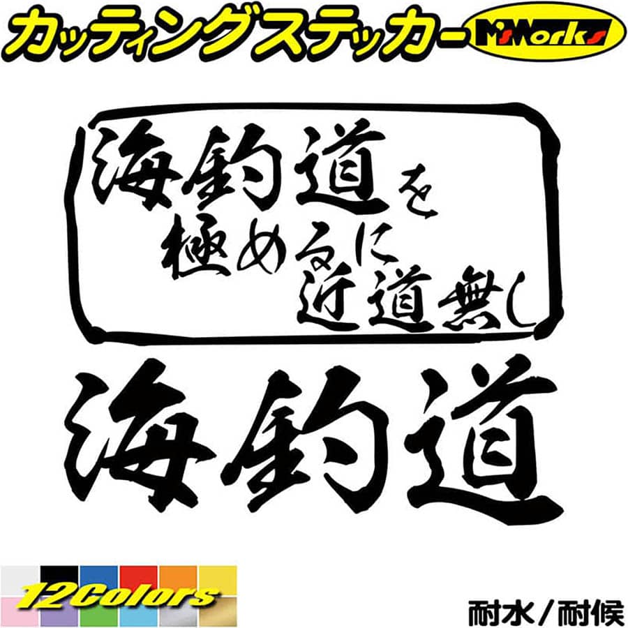 楽天市場 クーポン有 釣り ステッカー 海釣道 を極めるに近道無し 釣り カッティングステッカー 車 釣り好き かっこいい フィッシング 魚釣り ウインドウ クーラーボックス おもしろ ステッカー 防水 シール 父の日 プレゼント 実用的 全12色 約165mmx約195mm Mit