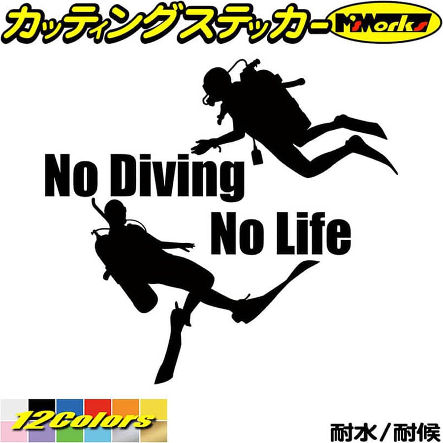 クーポン有 ダイビング ステッカー No Diving Life 2 カッティングステッカー 車 窓 リアガラス サイド かっこいい 潜水 海 グッズ Nolife ノーライフ ノー アウトドア デカール 耐水 防水 切り文字 シール 転写 全12色 180mmx195mm 数量限定アウトレット最安価格