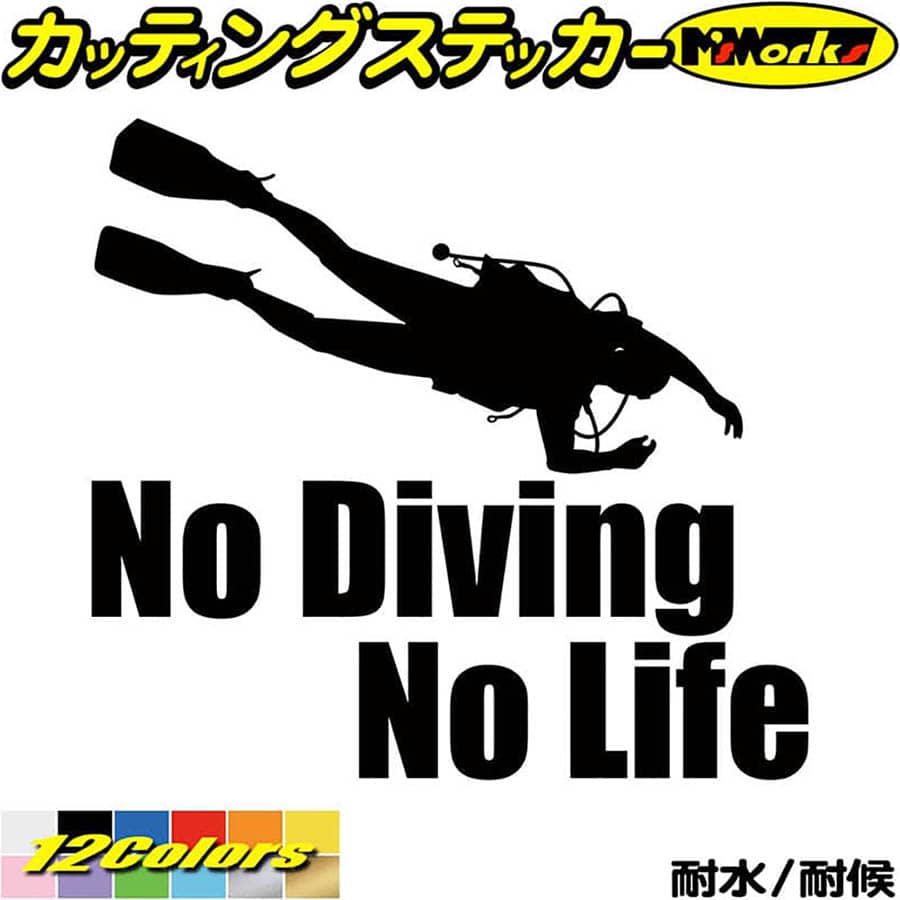 クーポン有 ダイビング ステッカー No Diving Life 6 カッティングステッカー 車 窓 リアガラス サイド かっこいい 潜水 海 グッズ Nolife ノーライフ ノー 転写 シール 防水 耐水 デカール 切り文字 アウトドア 全12色 180mmx195mm 総合福袋