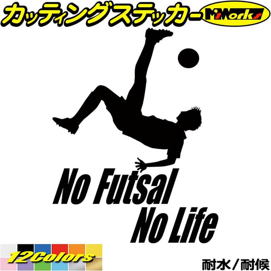 クーポン有 フットサル ステッカー No Futsal Life 3 カッティングステッカー 車 窓ガラス サイド かっこいい リアガラス グッズ Nolife ノーライフ ノー デカール アウトドア 防水 耐水 転写 切り文字 シール 全12色 195mmx150mm はこぽす対応商品