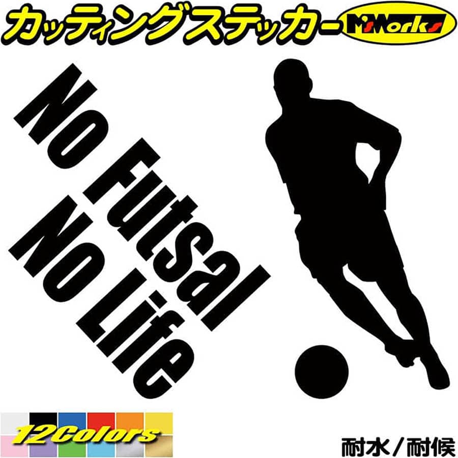 クーポン有 フットサル ステッカー No Futsal Life 4 カッティングステッカー 車 窓ガラス サイド かっこいい リアガラス Nolife ノーライフ ノー グッズ 切り文字 デカール 転写 シール アウトドア 耐水 防水 全12色 150mmx195mm 大流行中