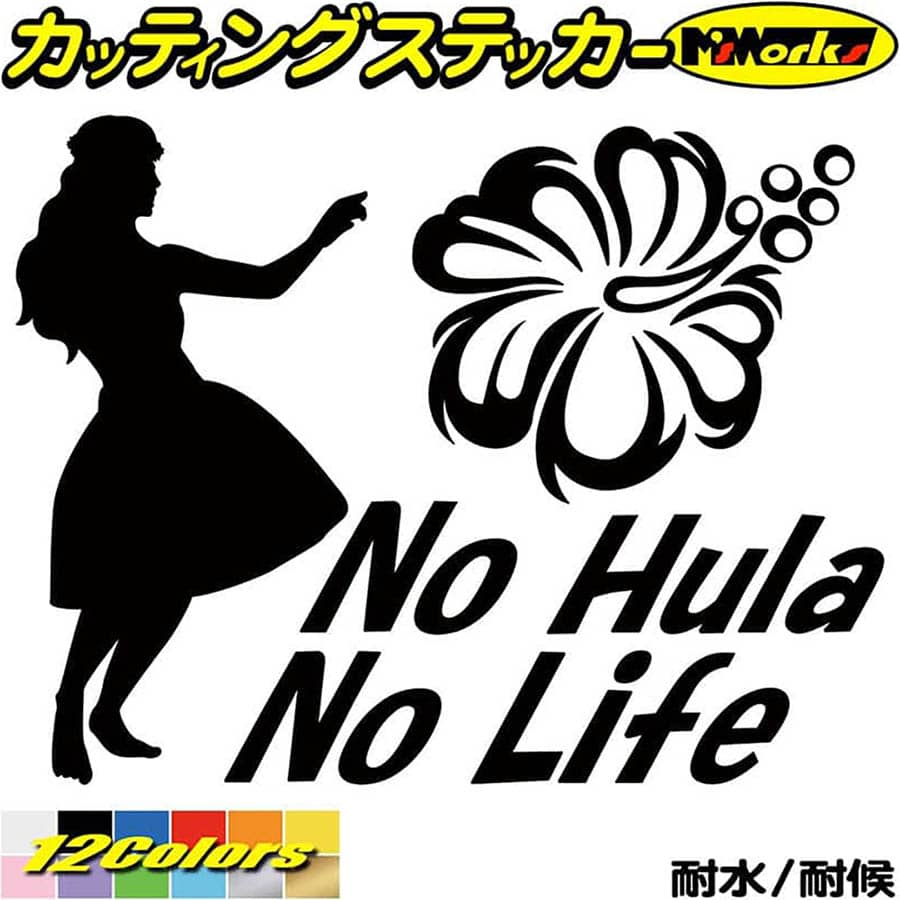 楽天市場 クーポン有 フラダンス ステッカー No Hula No Life フラダンス 3 カッティングステッカー 車 リアガラス かわいい ハワイ ハワイアン ノーライフ ノー フラダンス ステッカー アウトドア 耐水 防水 デカール シール 全12色 約150mmx約195mm Nlhd 003 楽天市場 クーポン有 フラダンス ステッカー No Hula No Life フラダンス 3 カッティングステッカー 車 リアガラス かわいい ハワイ ハワイアン ノーライフ ノー フラダンス ステッカー アウトドア 耐水 防水 デカール シール 全12色 約150mmx約195mm Nlhd 003
