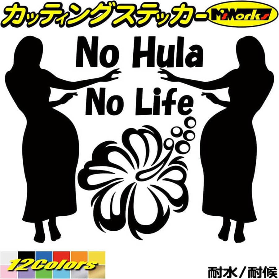 【楽天市場】ハワイアン ハワイ ステッカー No Hula No Life ( フラダンス )3 カッティングステッカー 全12色