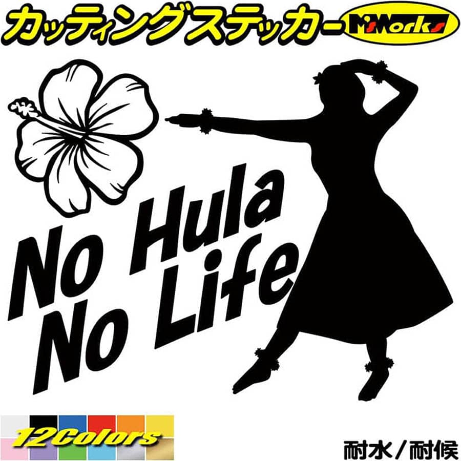 【楽天市場】ハワイアン ハワイ ステッカー No Hula No Life ( フラダンス )4 カッティングステッカー 全12色