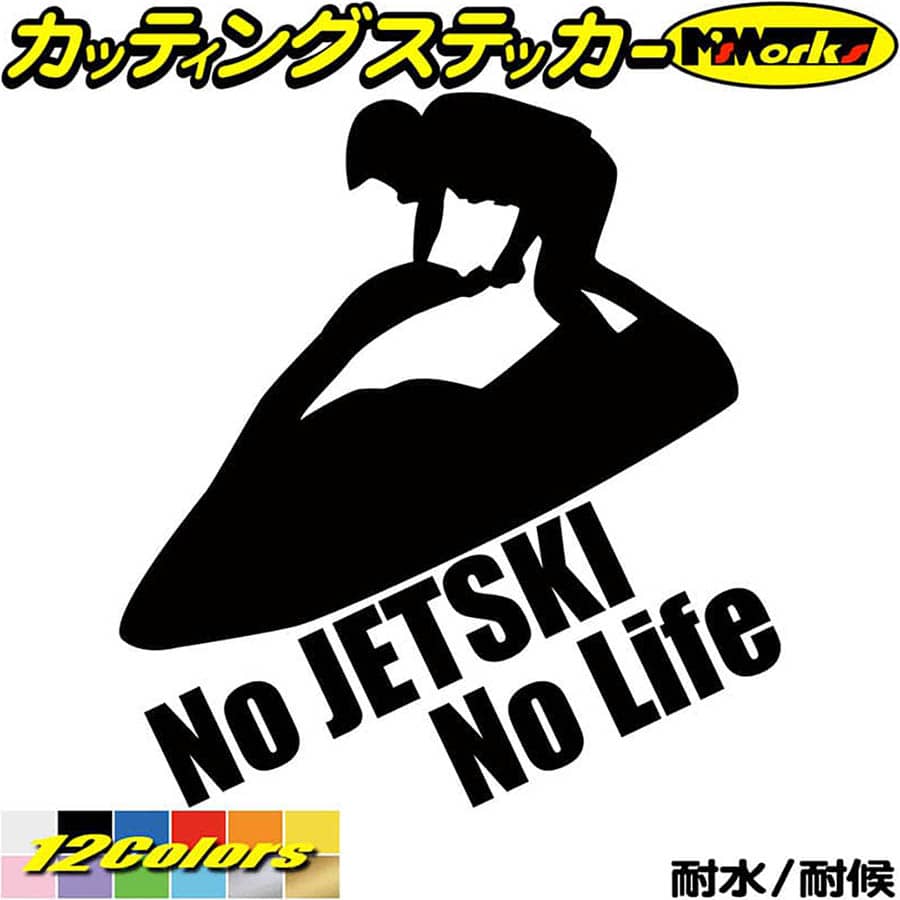 市場 ジェットスキー Jetski 車 ヤマハ カッティングステッカー ステッカー 1 水上バイク Life ジェット カワサキ No スキー かっこいい