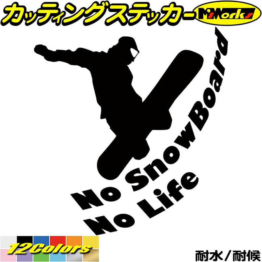 クーポン有 スノーボード ステッカー No SnowBoard Life 5 カッティングステッカー 車 かっこいい スノボー 雪板 nolife  ノーライフ 冬 ウインター スノボ 防水 耐水 アウトドア 切り文字 デカール 転写 シール 全12色 195mmX180mm 【ネット限定】