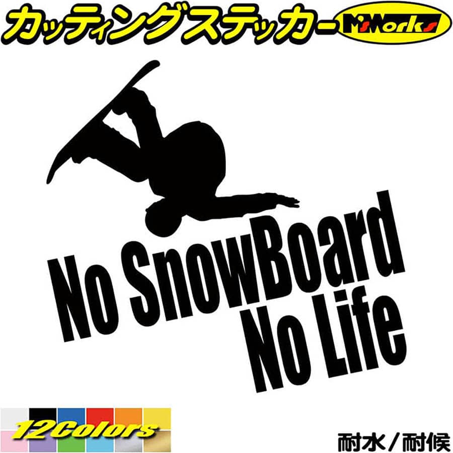 クーポン有 スノーボード ステッカー No SnowBoard Life 10 カッティングステッカー 車 かっこいい スノボ 雪板 冬 ウインター  nolife ノーライフ スノボー アウトドア 耐水 防水 切り文字 シール デカール 転写 全12色 180mmX195mm 超可爱の