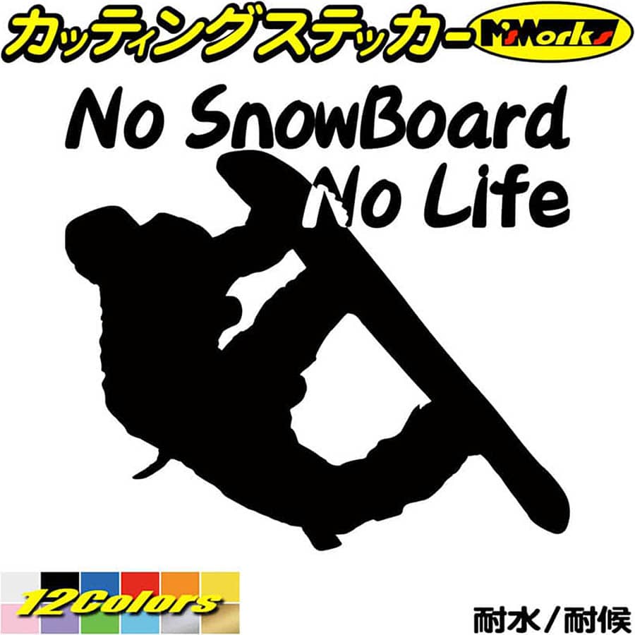 クーポン有 スノーボード ステッカー No SnowBoard Life 15 カッティングステッカー かっこいい 車 スノボー 雪板 冬 スノボ  ウインター ボード ノーライフ 防水 耐水 アウトドア 切り文字 デカール 転写 シール 全12色 180mmX195mm 格安販売中