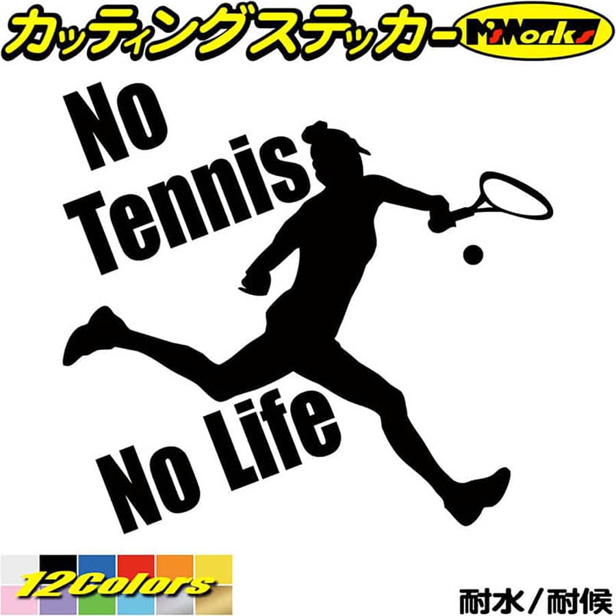 クーポン有 テニス ステッカー No Tennis Life 15 カッティングステッカー 車 ウィンドウ 窓ガラス サイド かっこいい 庭球 シルエット 愛好家 Nolife ノーライフ 切り文字 デカール 転写 シール 防水 耐水 アウトドア 全12色 180mmx195mm 超美品の