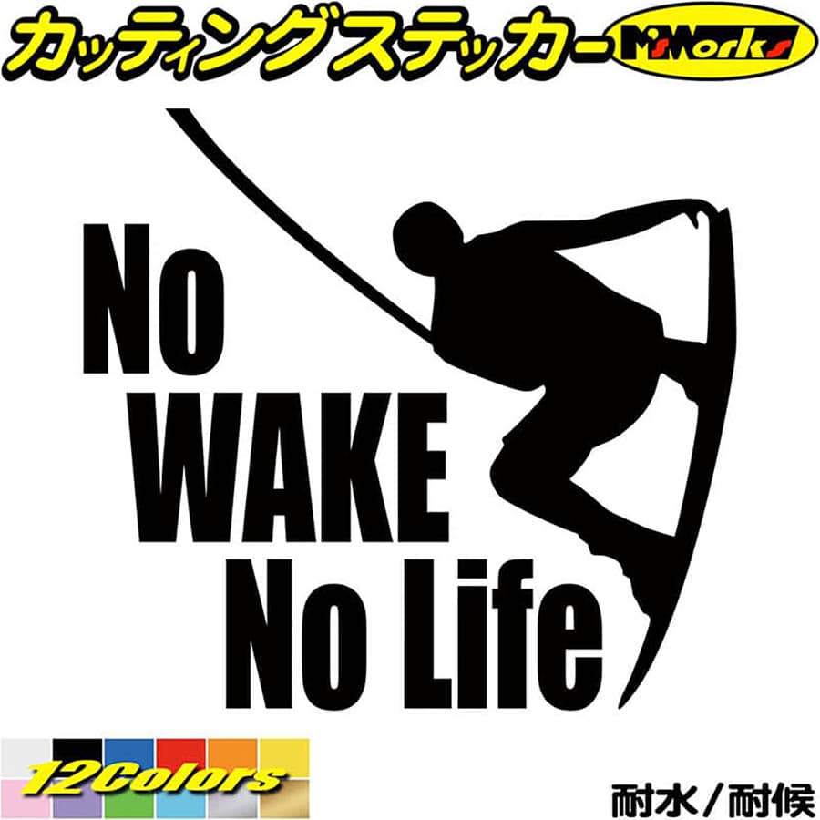 クーポン有 ウェイクボード ステッカー No WAKE Life 5 カッティングステッカー 車 リアウィンドウ かっこいい 波乗り ボード 波  ノーライフ ウエイク 転写 シール 耐水 デカール 防水 切り文字 アウトドア 全12色 180mmX195mm 大勧め