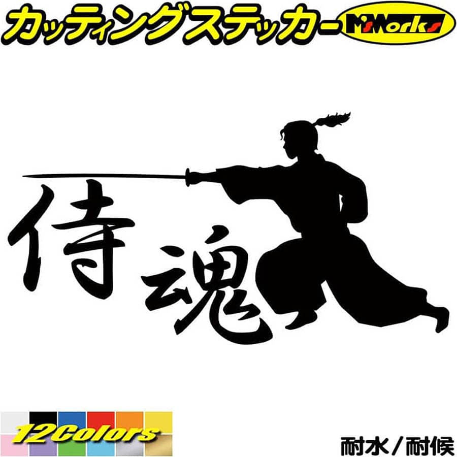 楽天市場 クーポン有 車 バイク かっこいい ステッカー 武士道 1 5 カッティングステッカー ジャパン 侍 武士 和柄 和風 タンク ウィンドウ 窓 ボディ カウル ボックス ケース 武士道 ステッカー 防水 耐水 アウトドア デカール 転写シール 全12色 約103mmx約195mm