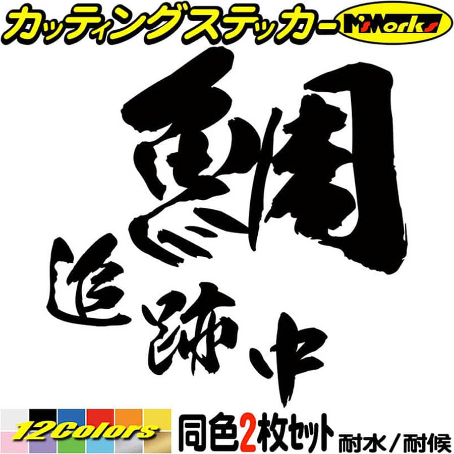 釣 武者 二枚組 文字だけ残る カッティングステッカー - ウエア