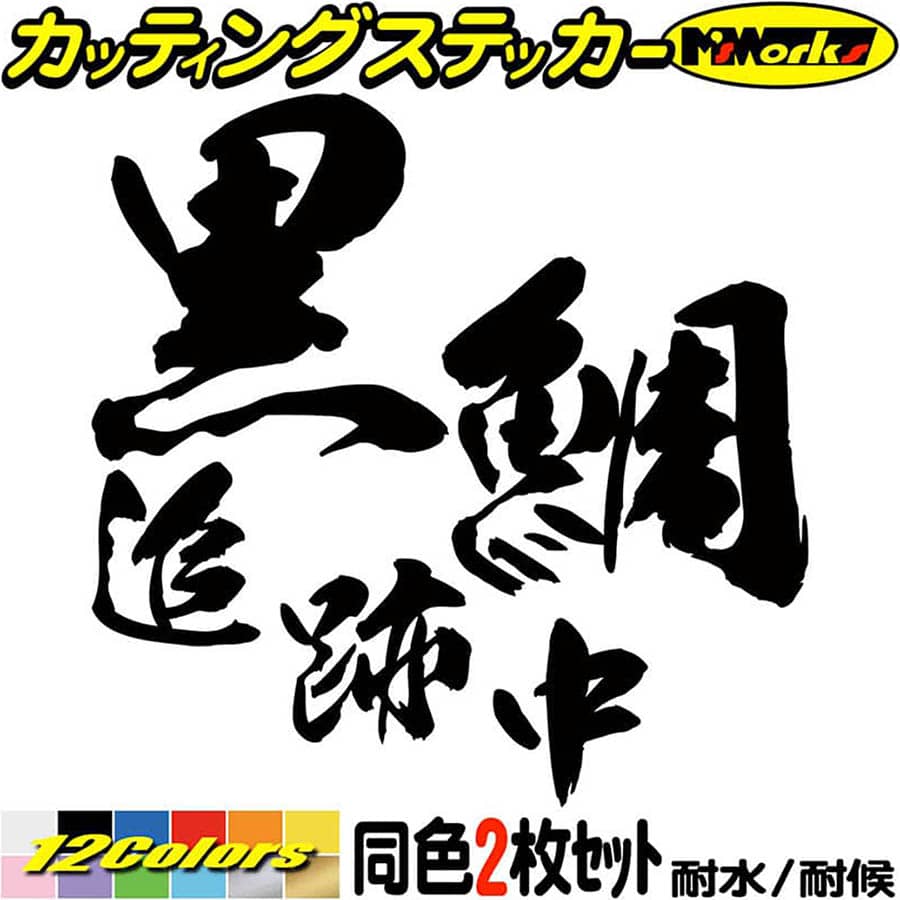 楽天市場 クーポン有 釣り ステッカー 黒鯛 追跡中 クロダイ 釣り 2枚1セット 2 カッティングステッカー 車 バイク 釣り好き フィッシング 魚釣り クーラーボックス おもしろ ステッカー チューン 防水 アウトドア 耐水 シール 全12色 約95mmx約95mm Srcm2