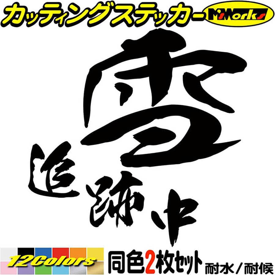 クーポン有 スノーボード スキー ステッカー 雪 追跡中 2枚1セット 2 カッティングステッカー スノボ ボード ツール ボックス ケース  ワンポイント 雪板 アイテム 冬 スノボー 文字 デカール 転写 シール 防水 耐水 切り文字 アウトドア 全12色 95mmX95mm 90％以上節約