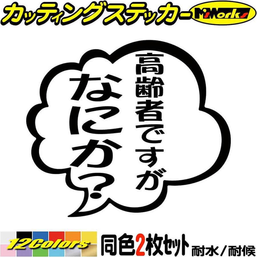 楽天市場 クーポン有 車 おもしろ ステッカー ベンツ党ですがなにか 2枚1セット カッティングステッカー 車 おもしろ つぶやき 一言 セリフ 吹き出し 文字 高級車 車 おもしろ ステッカー チューン 防水 アウトドア 耐水 シール 全12色 約95mmx約110mm Tby 03