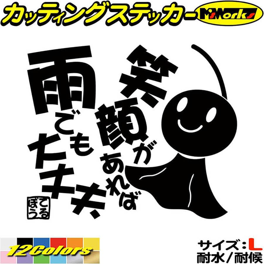 楽天市場 クーポン有 バイク 車 かわいい ステッカー てるてる坊主 てるぼう 3 笑顔があれば雨でも大丈夫 カッティングステッカー 車 おもしろ ユニーク 格言 ヘルメット てるてるぼうず 防水 耐水 アウトドア 切り文字 デカール 転写 シール 全12色 150mmx180mm