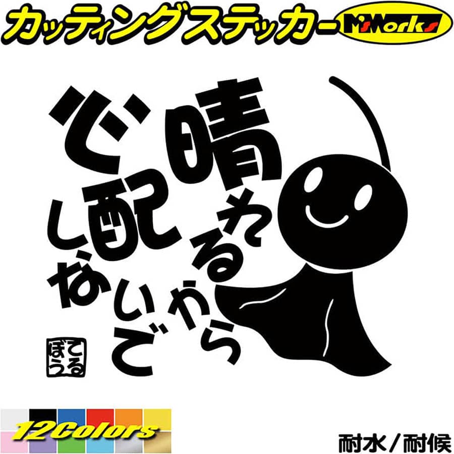 楽天市場 クーポン有 てるてる坊主 てるぼう 4 晴れるから心配しないで カッティングステッカー 車 バイク かわいい 車 ユニーク おもしろ 可愛い 面白 格言 ヘルメット てるてる坊主 ステッカー チューン 防水 アウトドア 耐水 シール 全12色 約150mmx約180mm Trbo