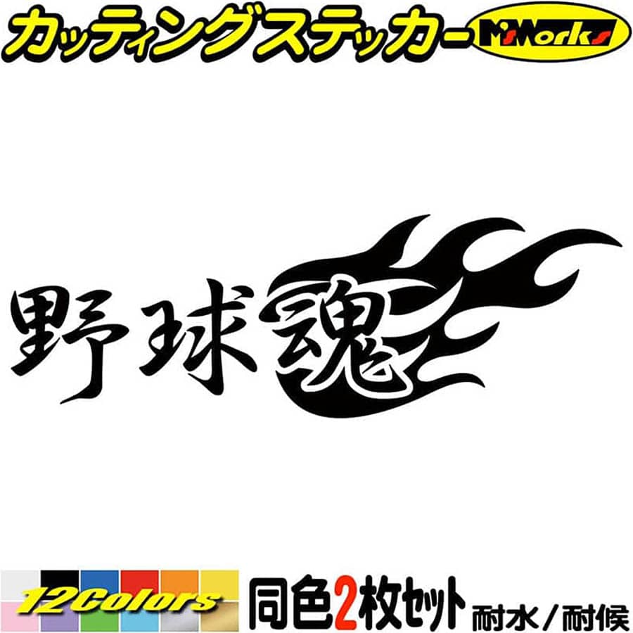 楽天市場 クーポン有 野球魂 2枚1セット カッティングステッカー 車 バイク かっこいい スピリット ユニーク 個性 スーツケース タンク リア ウインドウ カウル ヘルメット 野球 ステッカー チューン 防水 アウトドア 耐水 シール 全12色 約65mmx約195mm Tama 001