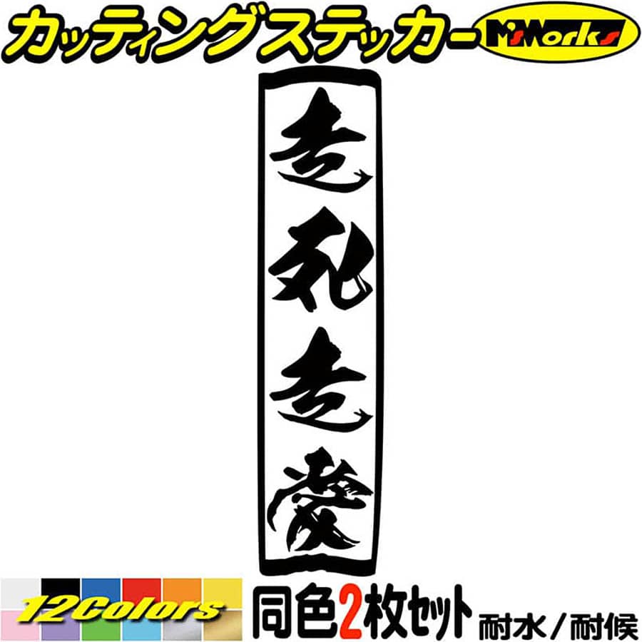 楽天市場 クーポン有 ヤンキー かっこいい ステッカー ヤンキー 走死走愛 ソウシソウアイ 縦 2枚1セット カッティングステッカー やんちゃ つっぱり 車 バイク おもしろ 昭和 タンク ステッカー アウトドア 耐水 防水 デカール シール 全12色 195mmx48mm Yojy 01