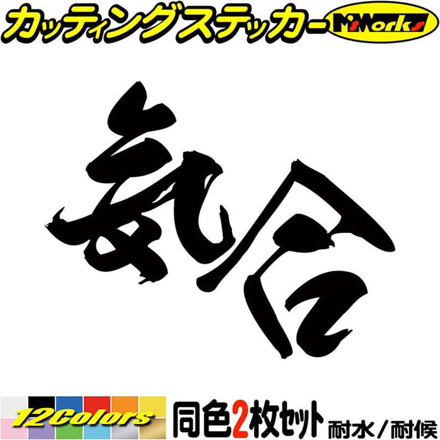 楽天市場 クーポン有 かっこいい ヤンキー ステッカー ヤンキー 気合 2枚1セット カッティングステッカー 車 おもしろ ユニークバイク 昭和 レトロ やんちゃ つっぱり 漢字 タンク ヘルメット ステッカー チューン アウトドア 防水耐水 シール 全12色 95mmx1mm