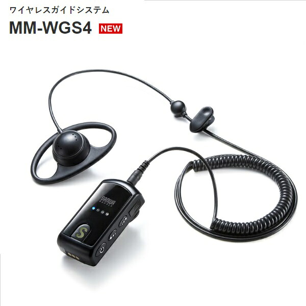 SANWA SUPPLY サンワサプライ MM-WGS4 ワイヤレスガイドシステム ツアーガイドや工場見学に便利なワイヤレスオーディオシステム 工事不要 USB充電 双方向通信タイプ 24,602円