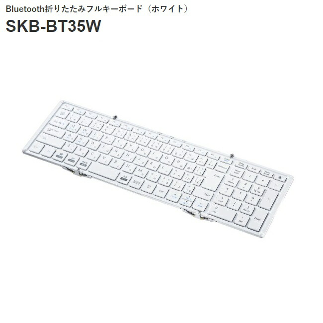SANWA SUPPLY サンワサプライ SKB-BT35W Bluetooth折りたたみフルキーボード（ホワイト） 持ち運びに便利な折りたたみ構造、テンキー内蔵モデル セット内容：本体、ケーブル（USB Type-CーA）、角度調整スタンド、収納ポーチ、取扱説明書